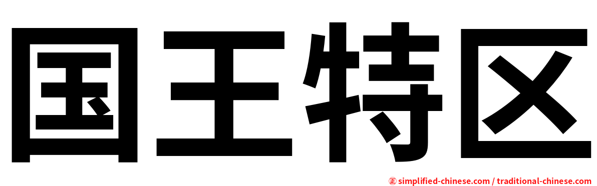 国王特区