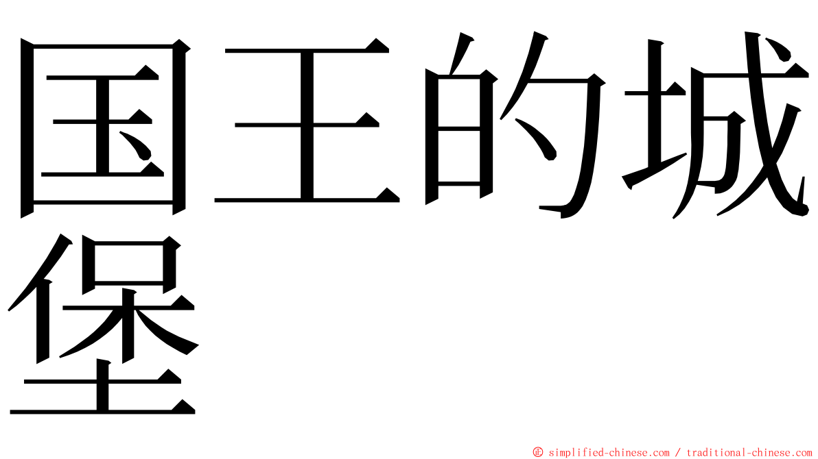 国王的城堡 ming font