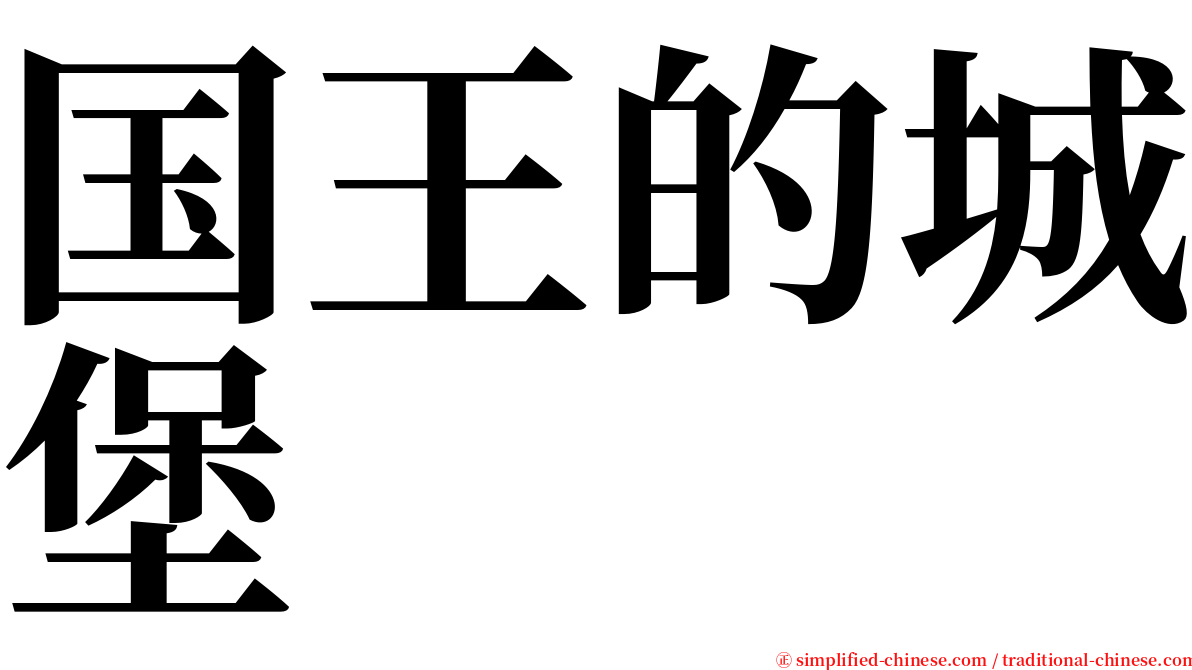 国王的城堡 serif font