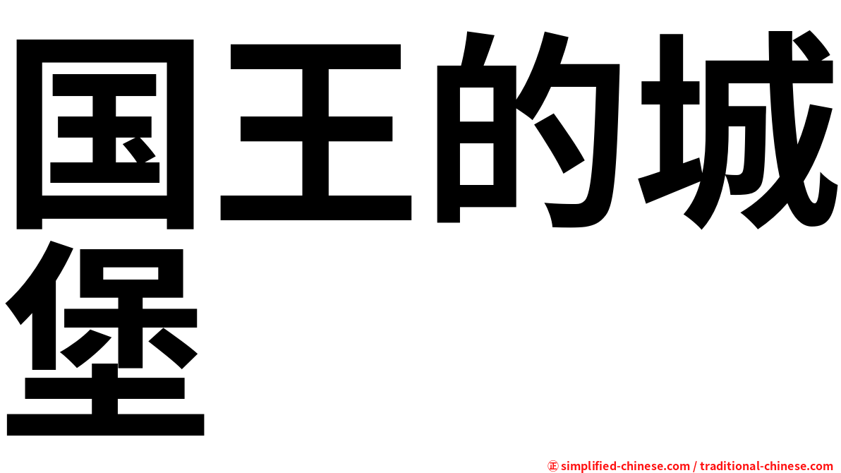 国王的城堡