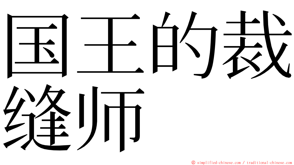 国王的裁缝师 ming font
