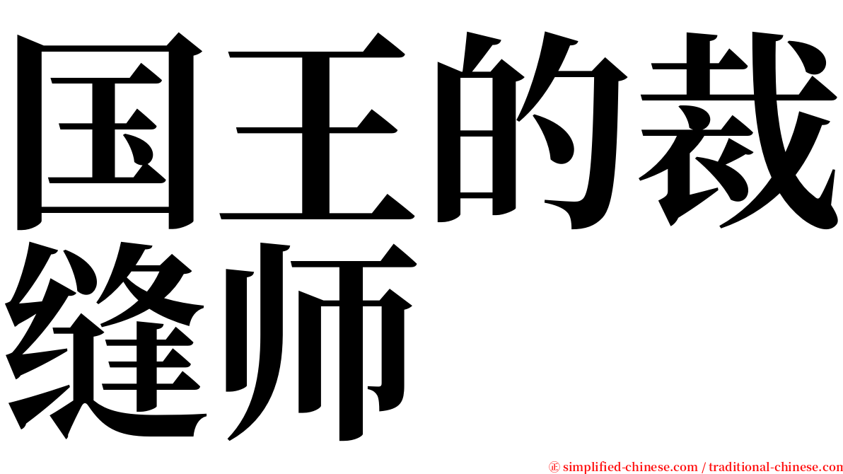 国王的裁缝师 serif font