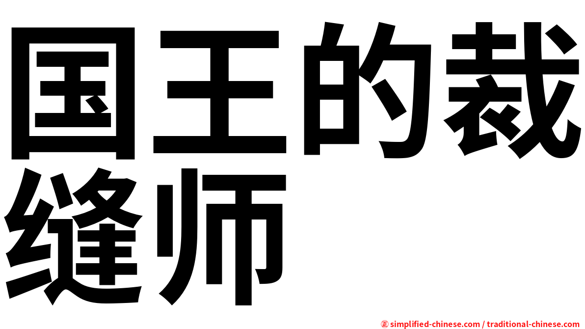 国王的裁缝师