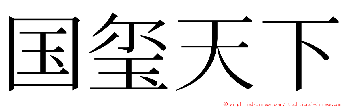 国玺天下 ming font
