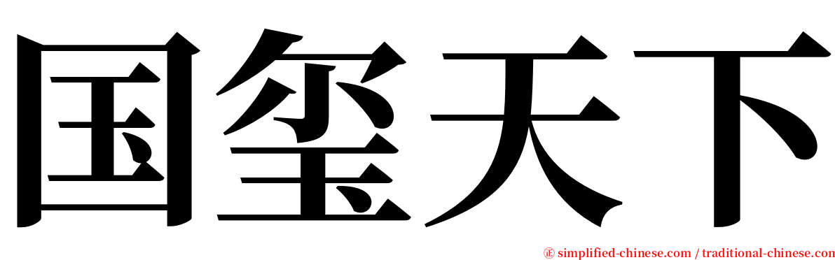 国玺天下 serif font