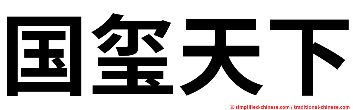 国玺天下