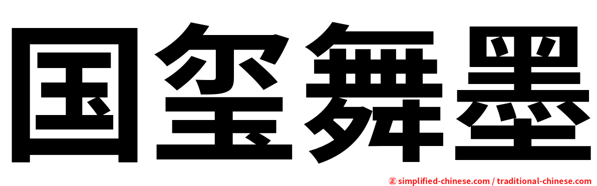 国玺舞墨