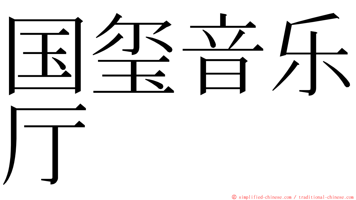 国玺音乐厅 ming font