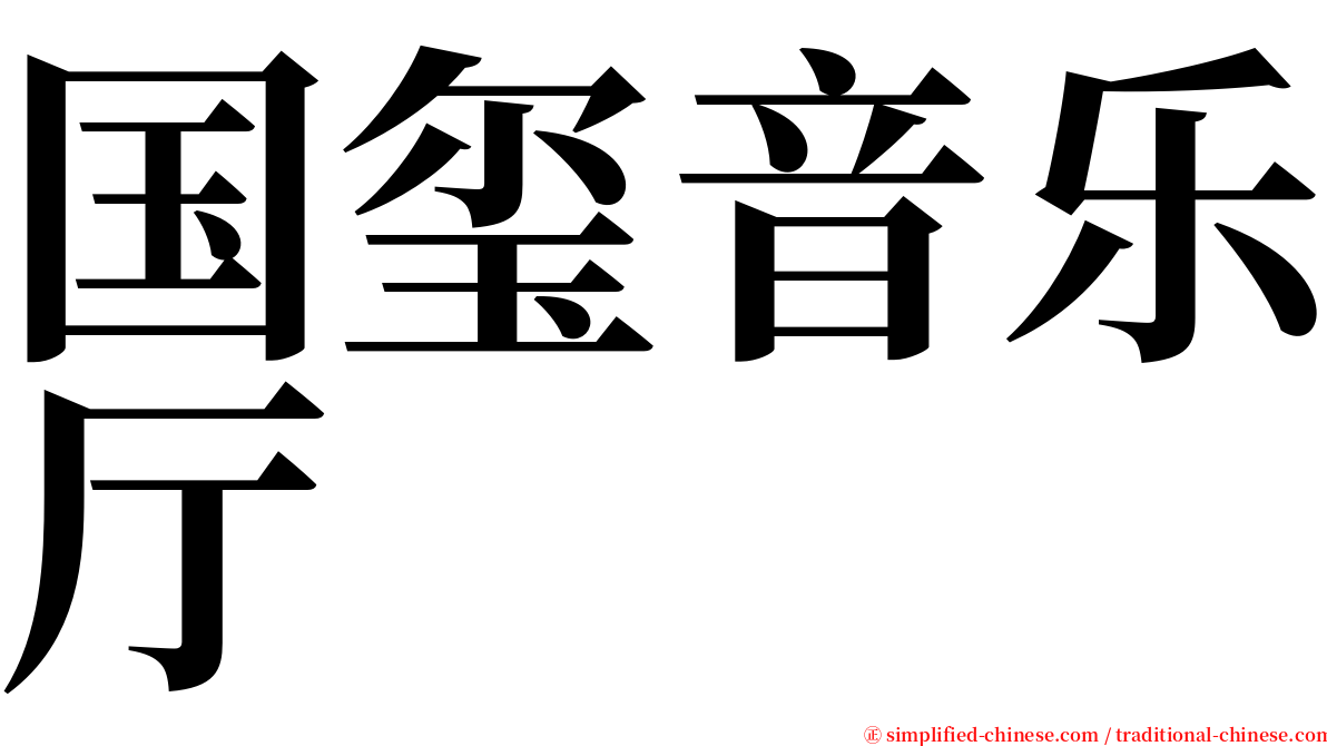 国玺音乐厅 serif font