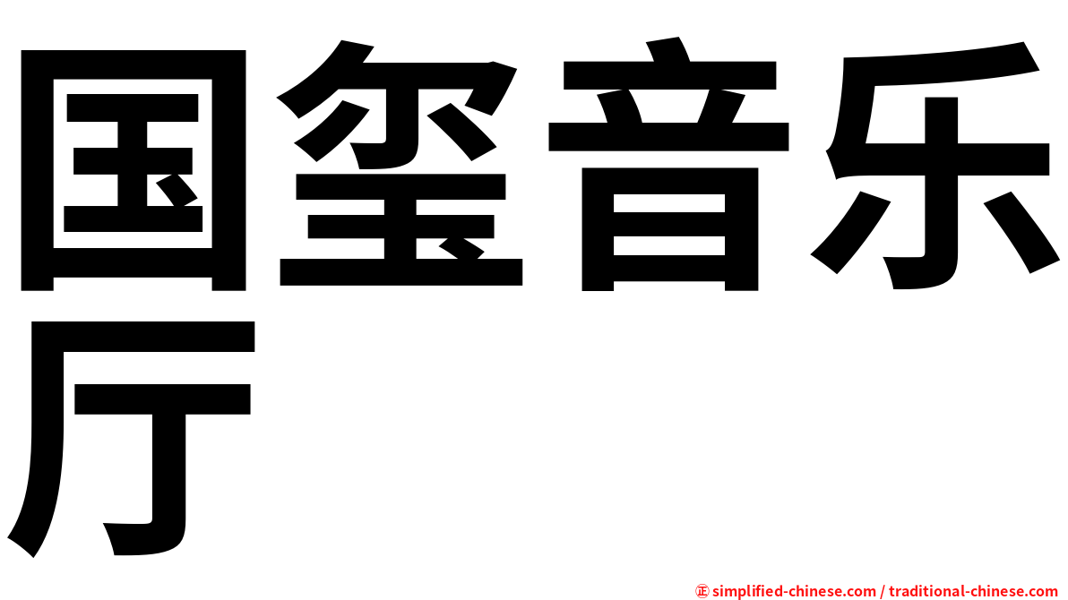 国玺音乐厅