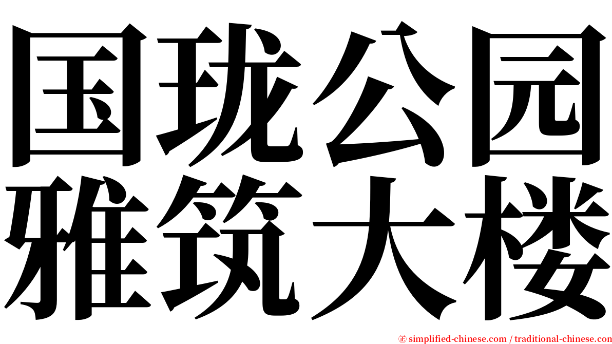 国珑公园雅筑大楼 serif font