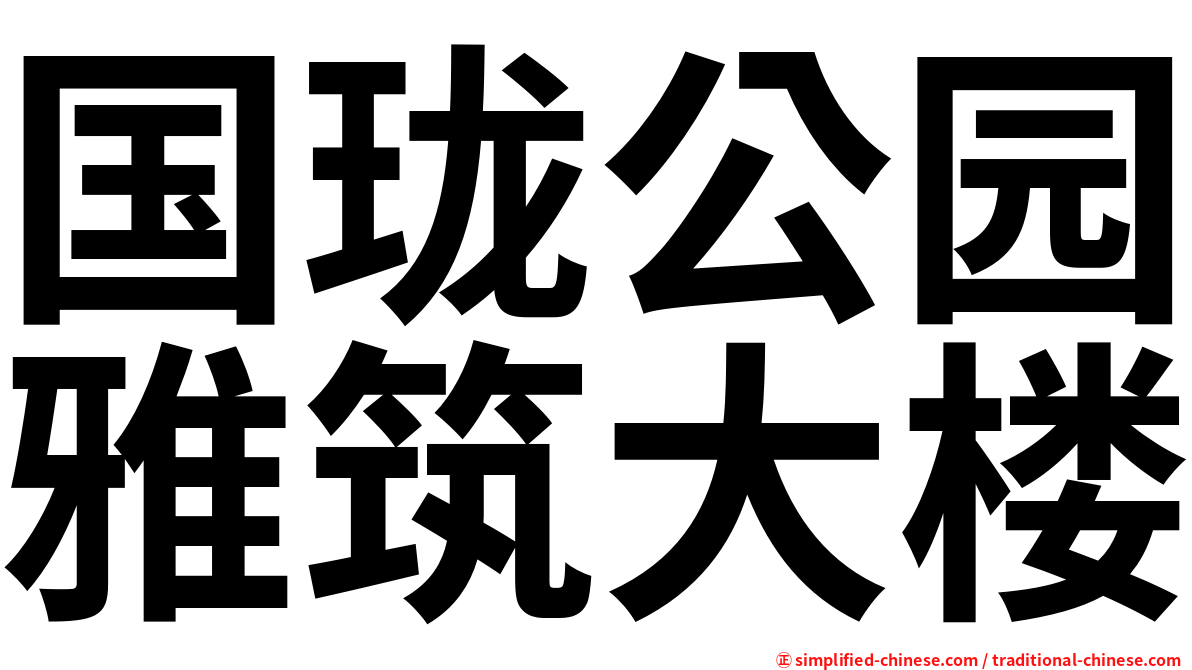 国珑公园雅筑大楼