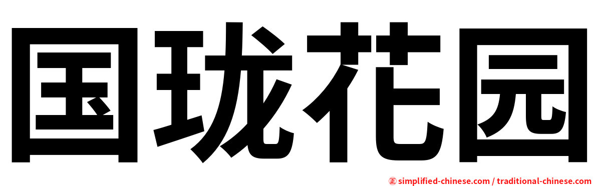国珑花园