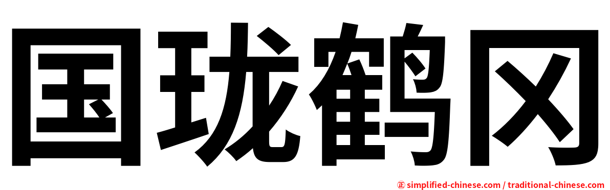 国珑鹤冈
