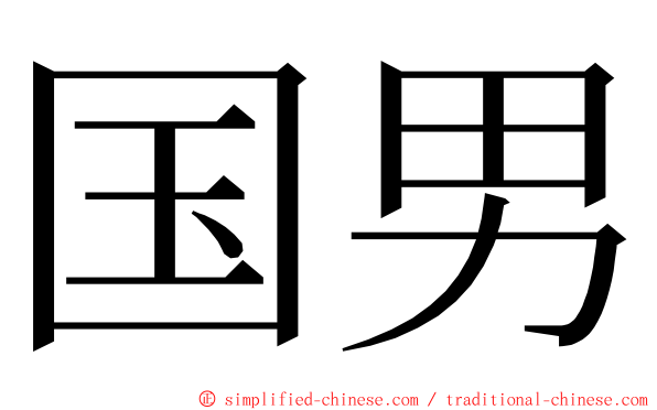 国男 ming font