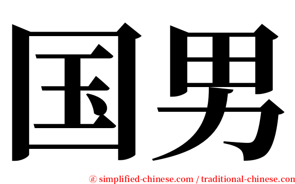 国男 serif font