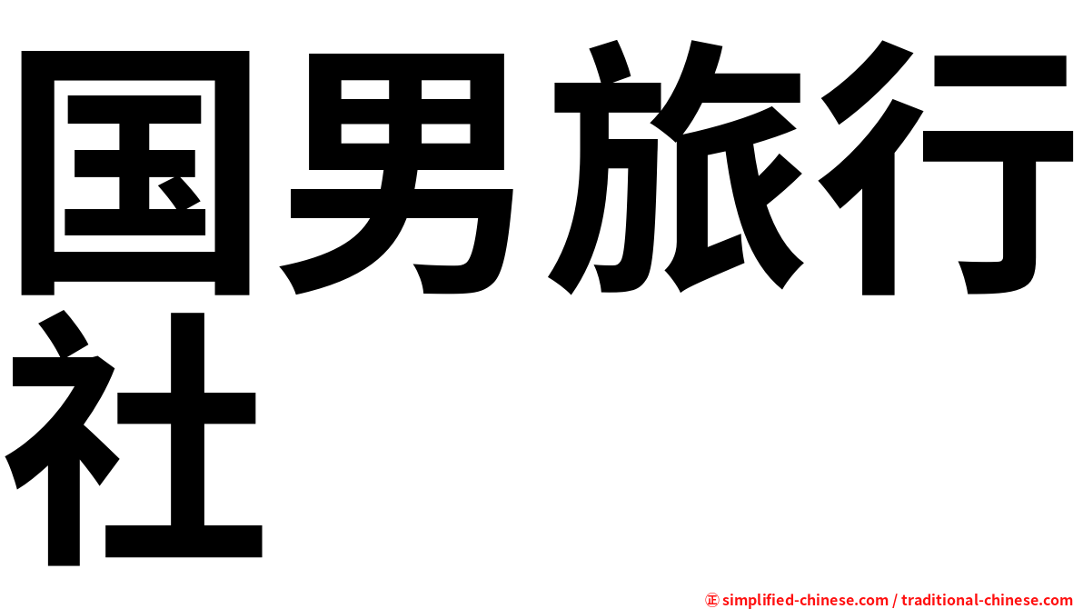 国男旅行社