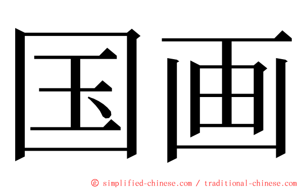 国画 ming font