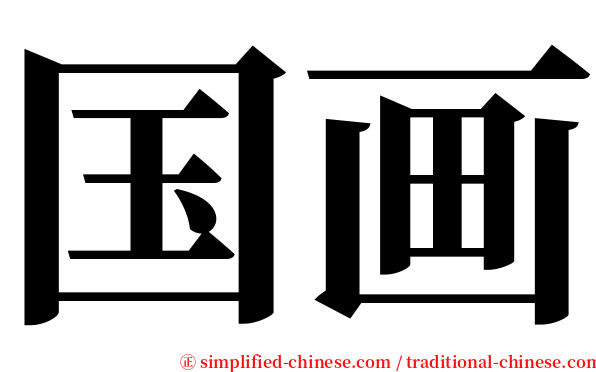 国画 serif font
