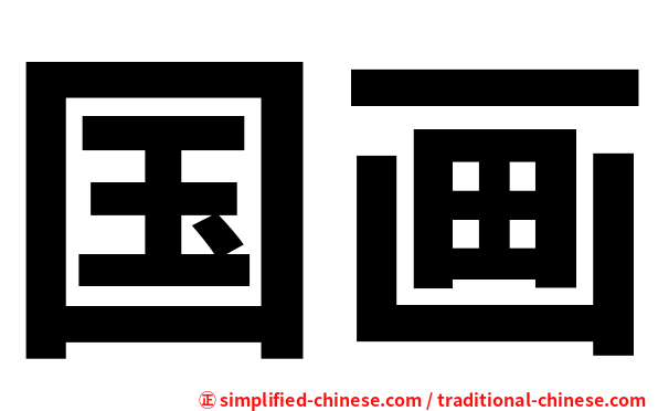 国画