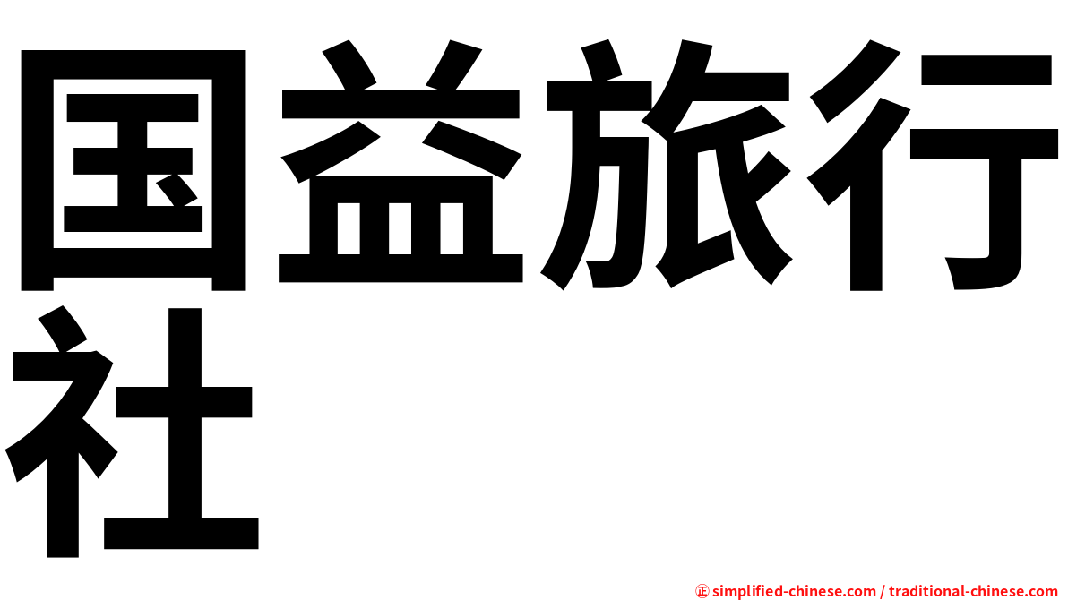 国益旅行社