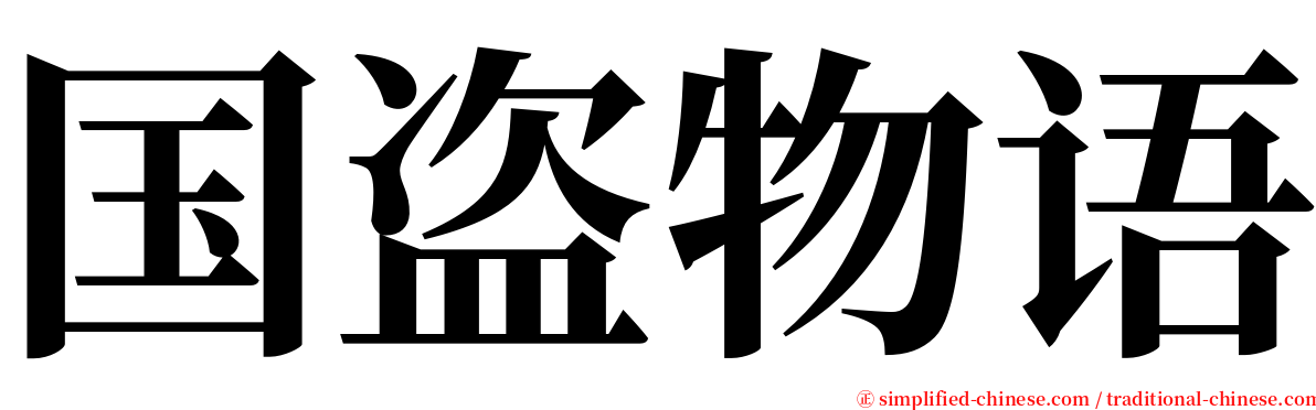 国盗物语 serif font