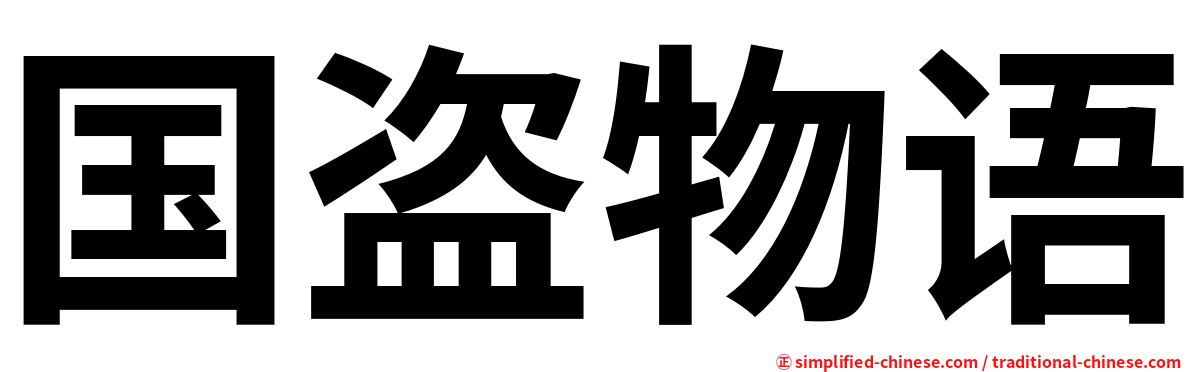 国盗物语