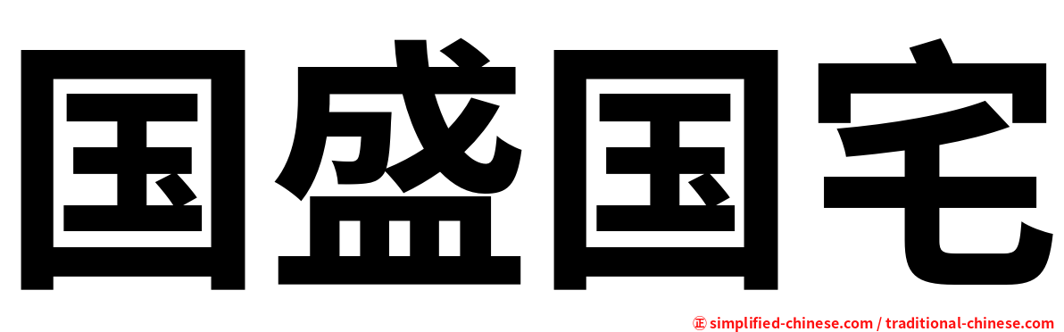 国盛国宅