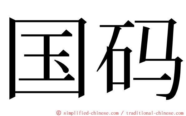 国码 ming font