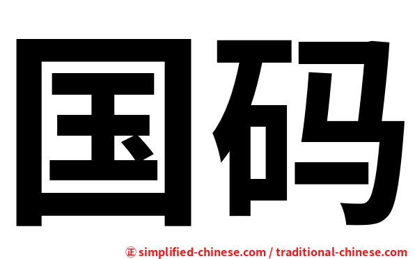 国码