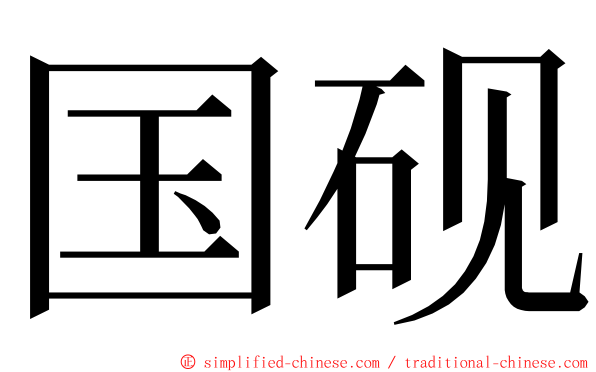 国砚 ming font
