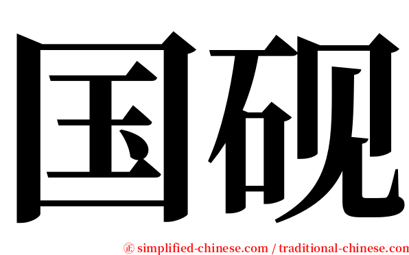 国砚 serif font