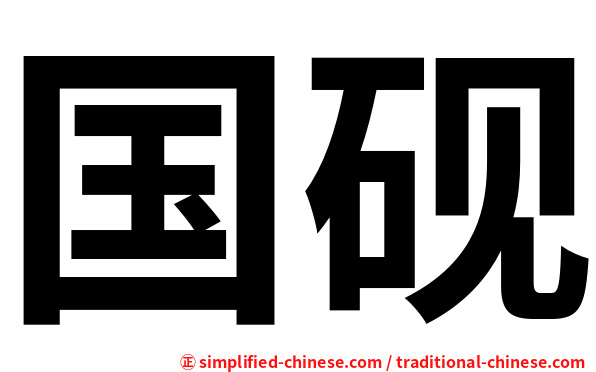 国砚