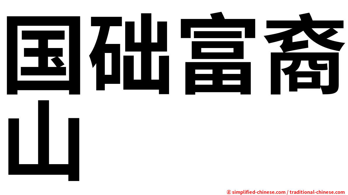 国础富裔山