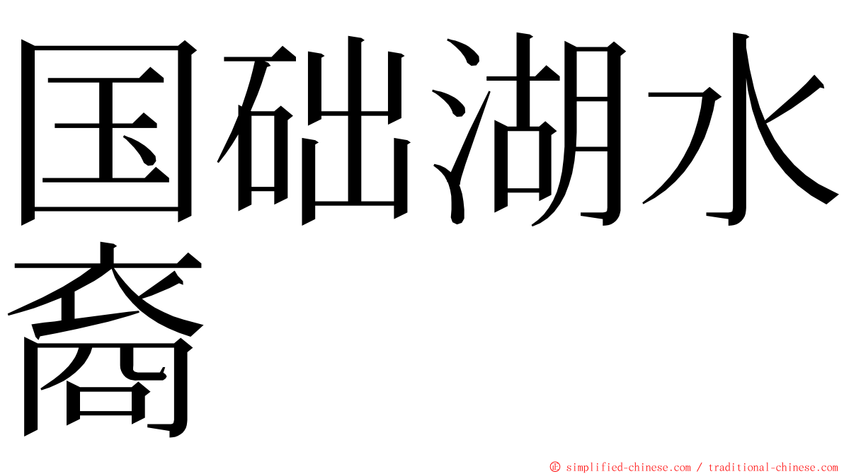 国础湖水裔 ming font