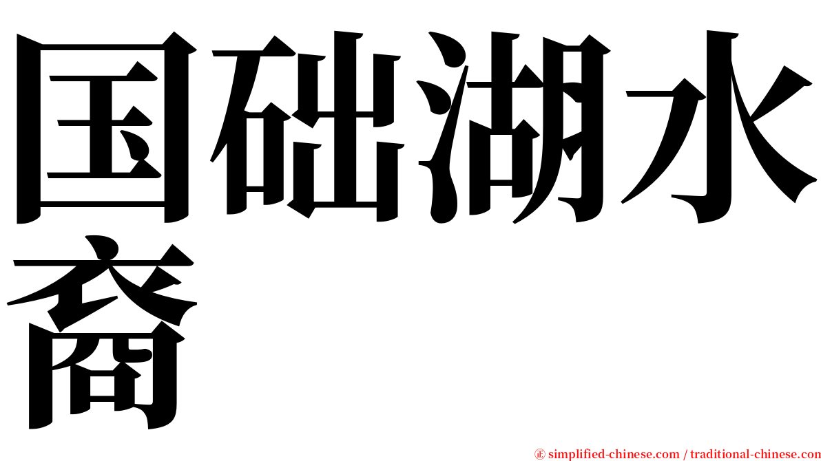 国础湖水裔 serif font