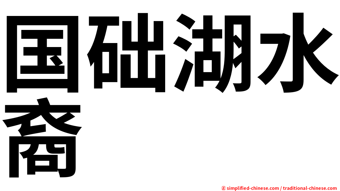 国础湖水裔