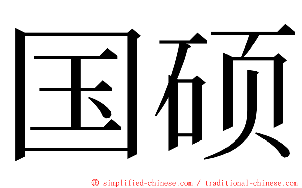 国硕 ming font