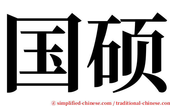 国硕 serif font