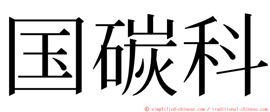 国碳科 ming font