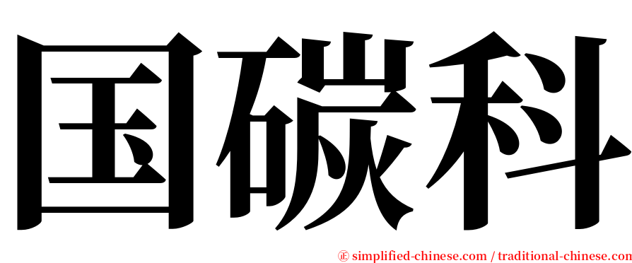 国碳科 serif font