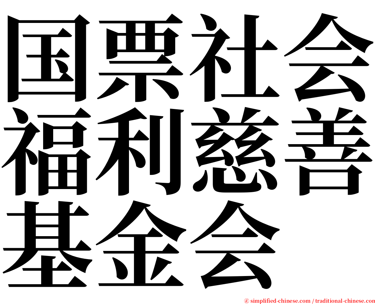 国票社会福利慈善基金会 serif font