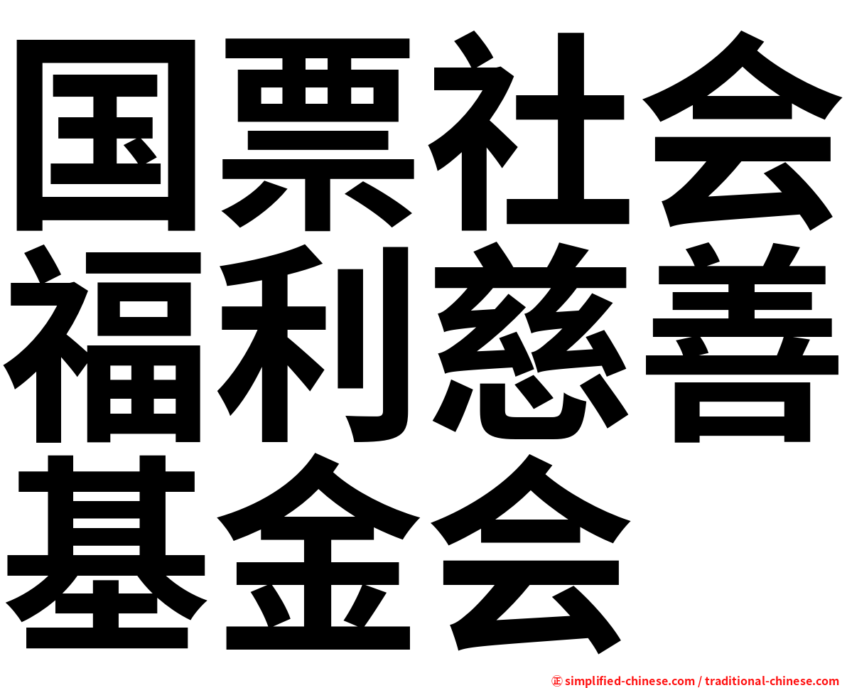 国票社会福利慈善基金会