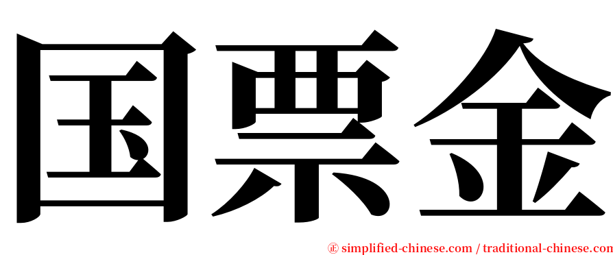 国票金 serif font
