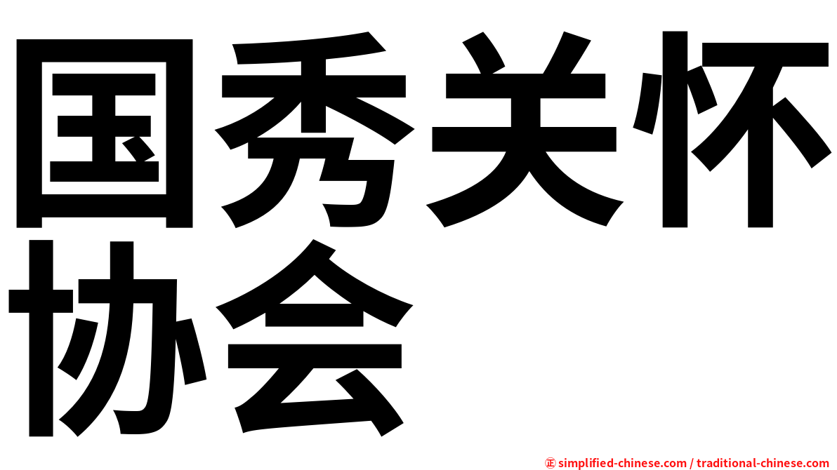国秀关怀协会