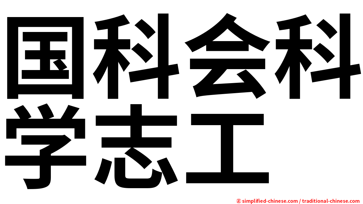 国科会科学志工