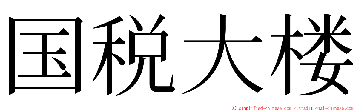 国税大楼 ming font