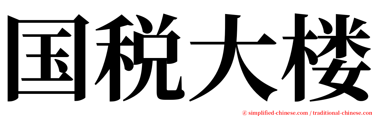 国税大楼 serif font