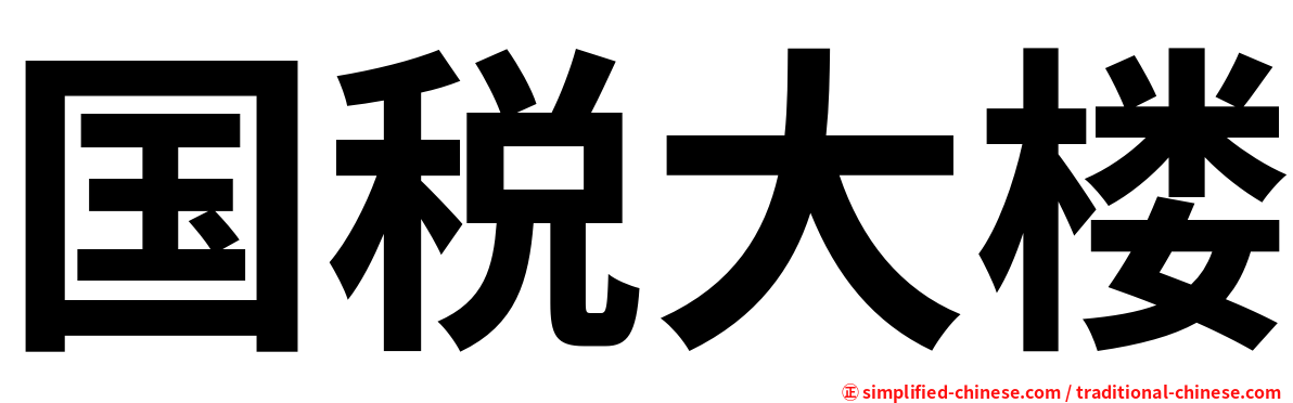 国税大楼