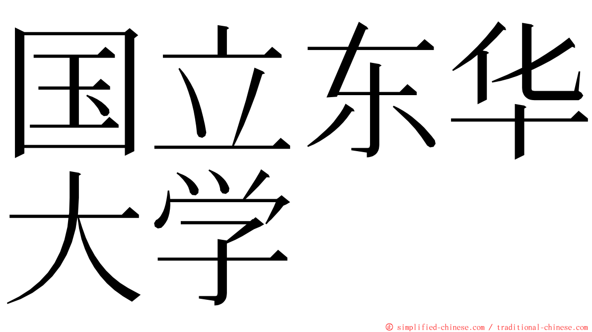 国立东华大学 ming font